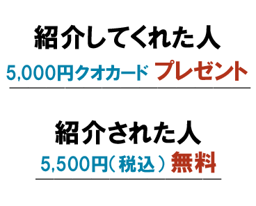 ご紹介キャンペーン