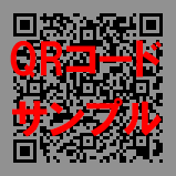 QRコード